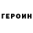 Героин Heroin tiniko bancadze
